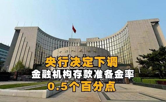 央行决定降准 释放长期资金约1.2万亿元